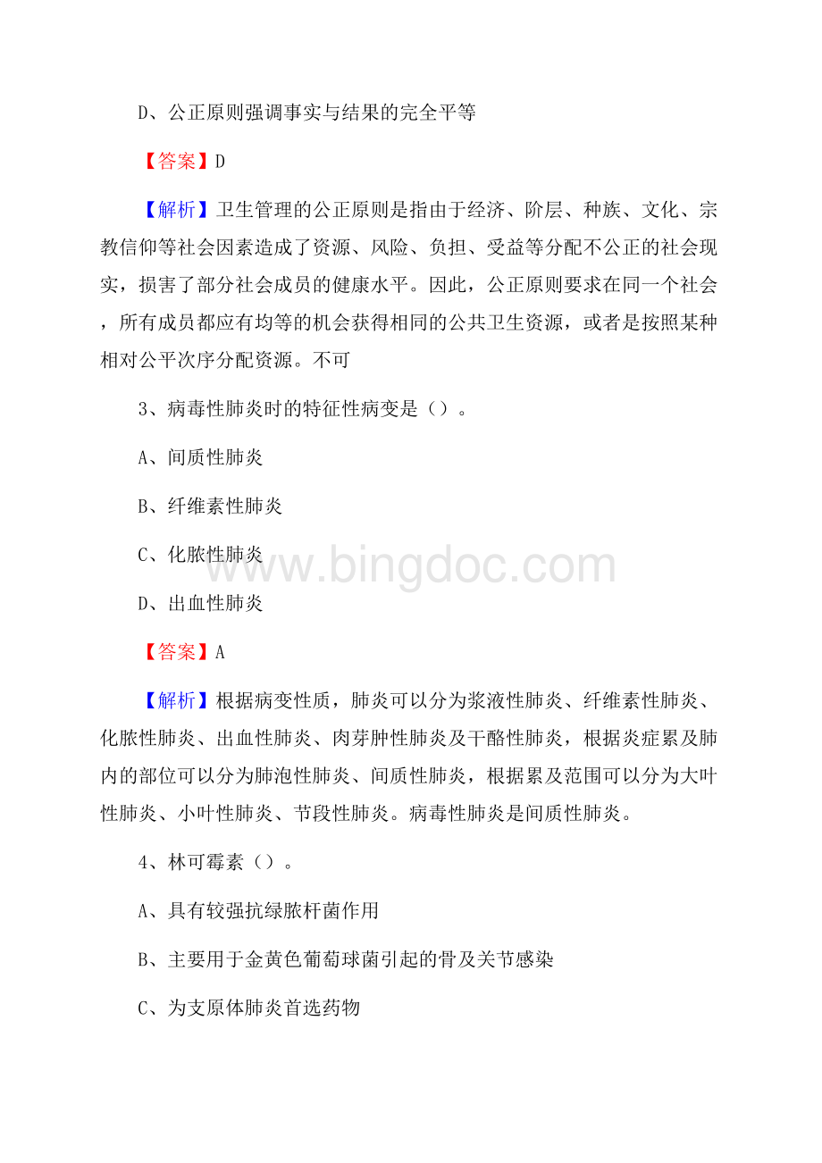 大兴区礼贤中心卫生院医药护技人员考试试题及解析Word文件下载.docx_第2页