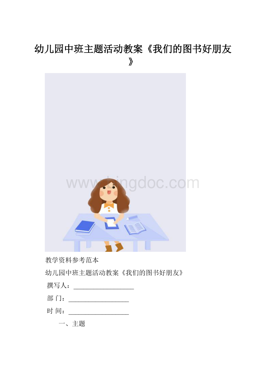 幼儿园中班主题活动教案《我们的图书好朋友》Word格式.docx_第1页