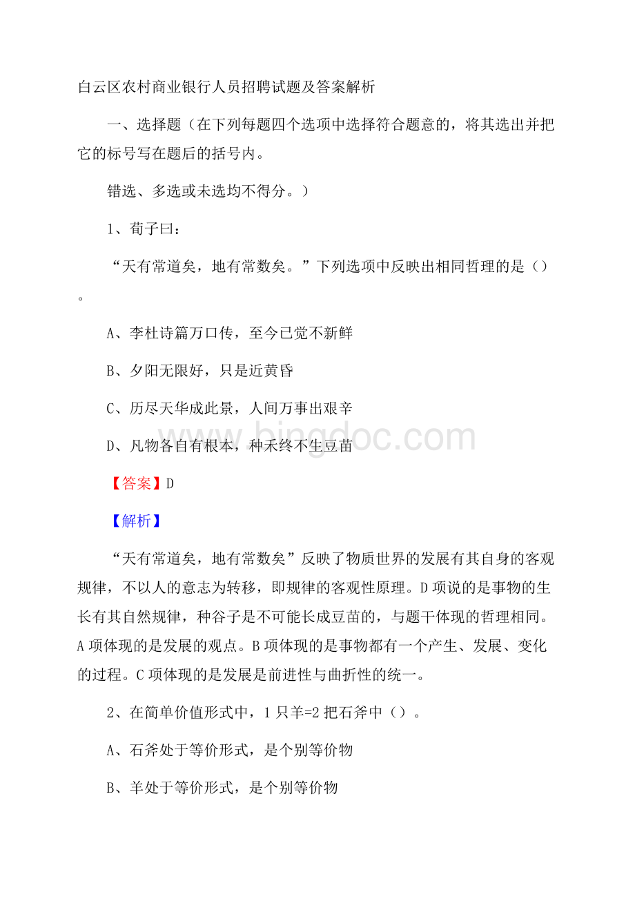 白云区农村商业银行人员招聘试题及答案解析(0001).docx_第1页