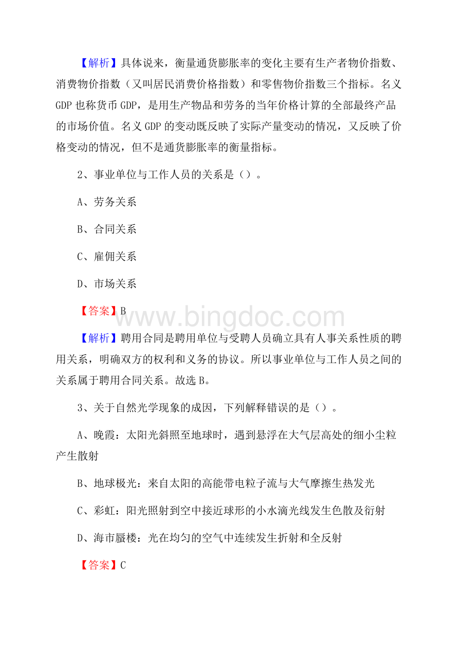 下半年辽宁省朝阳市龙城区人民银行招聘毕业生试题及答案解析.docx_第2页