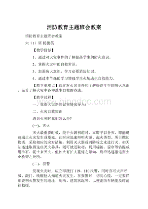 消防教育主题班会教案.docx