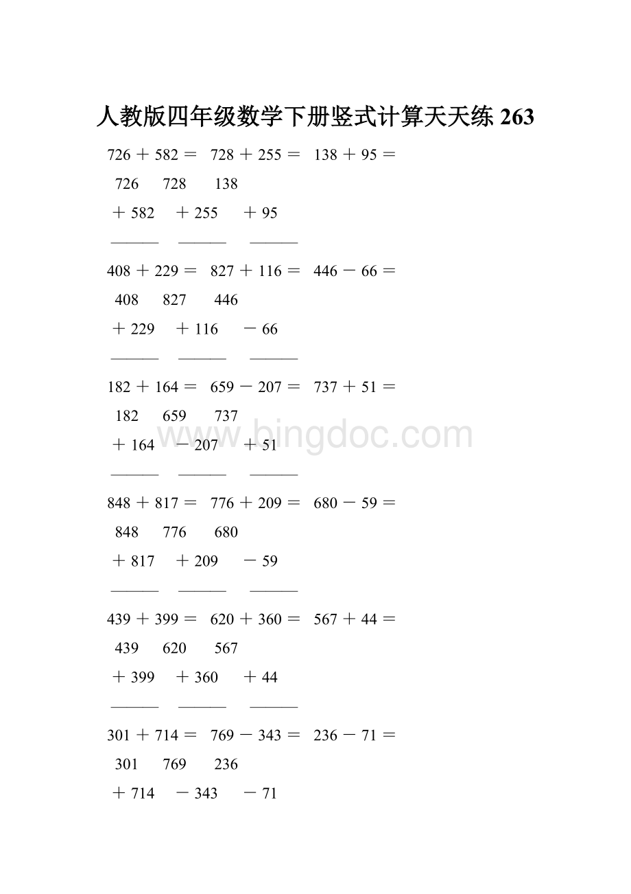 人教版四年级数学下册竖式计算天天练263Word文档下载推荐.docx