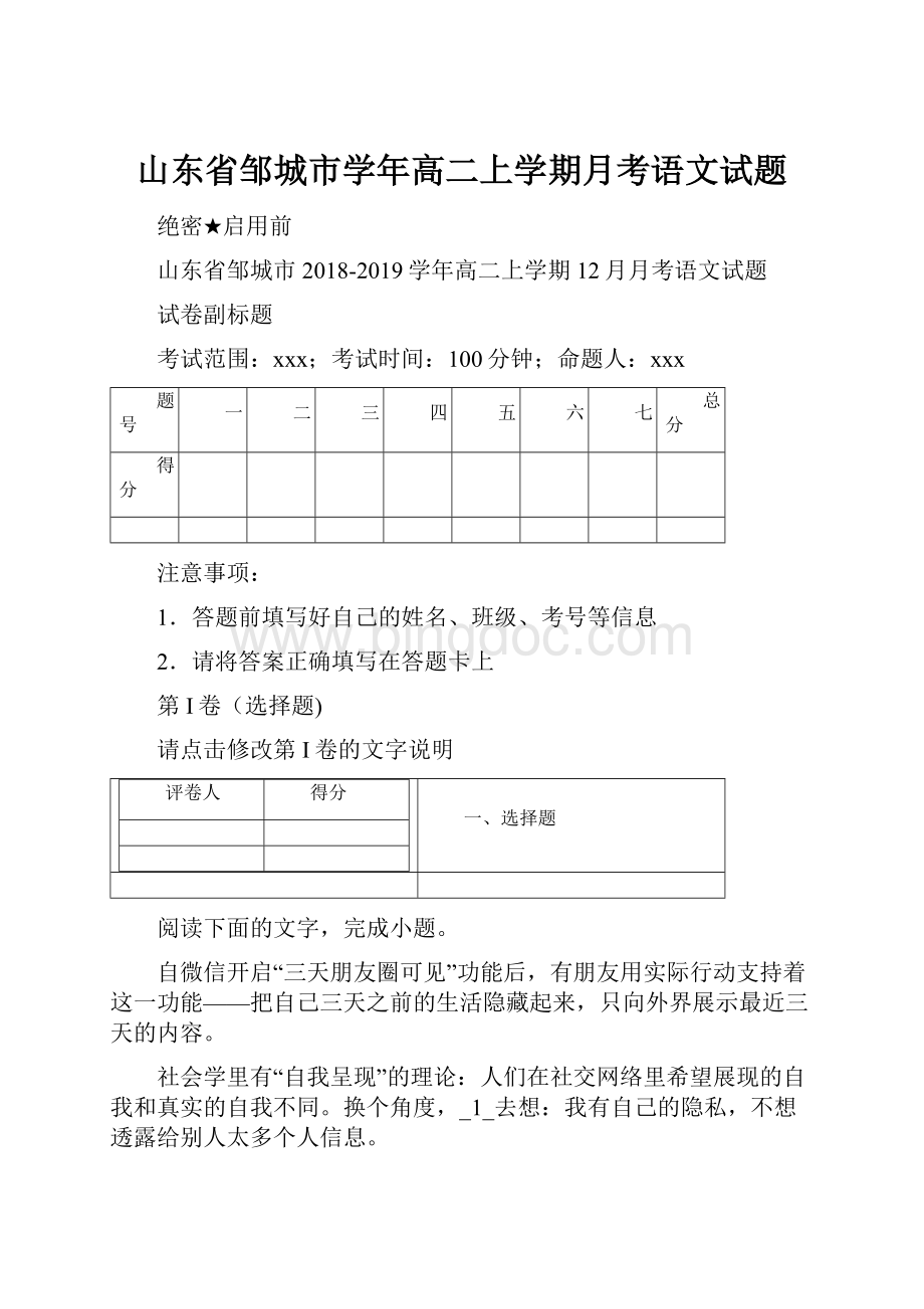 山东省邹城市学年高二上学期月考语文试题文档格式.docx