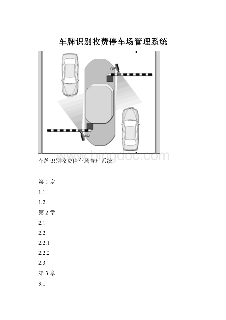 车牌识别收费停车场管理系统.docx_第1页