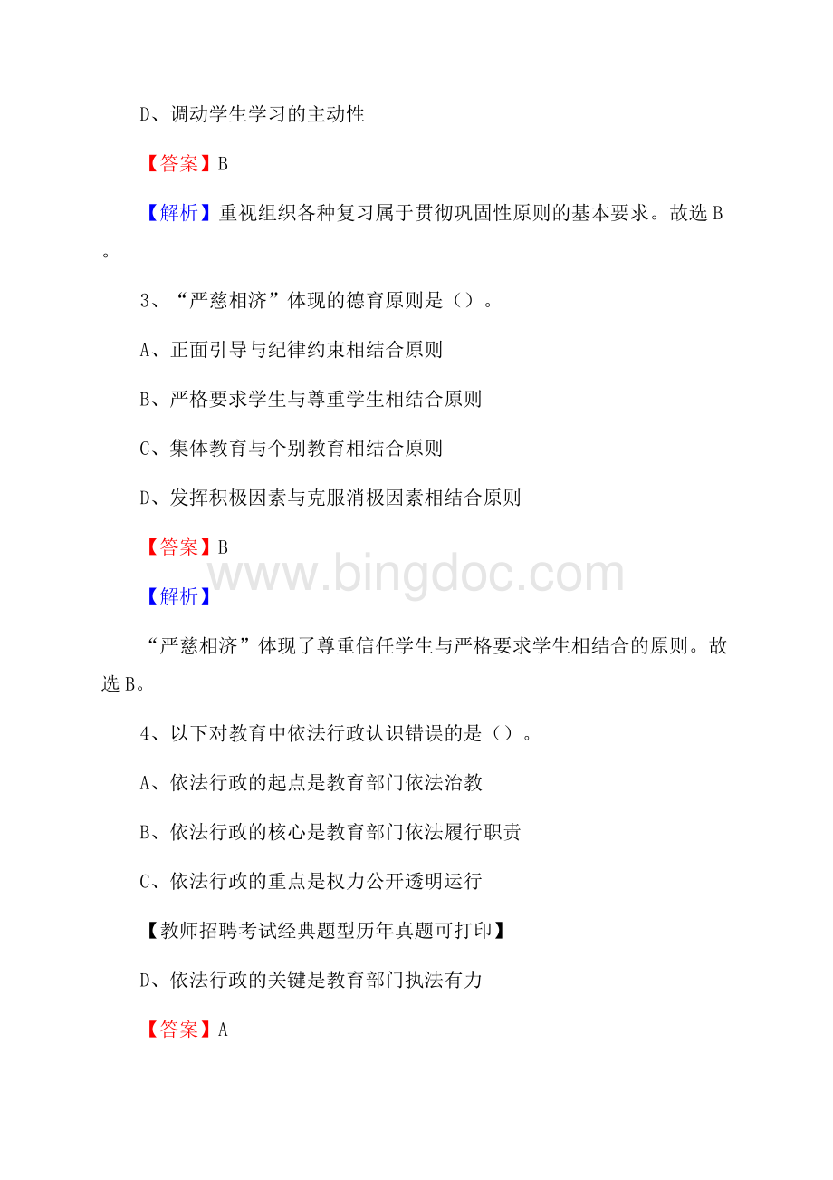 新疆和田地区于田县事业单位教师招聘考试《教育基础知识》真题库及答案解析Word文件下载.docx_第2页