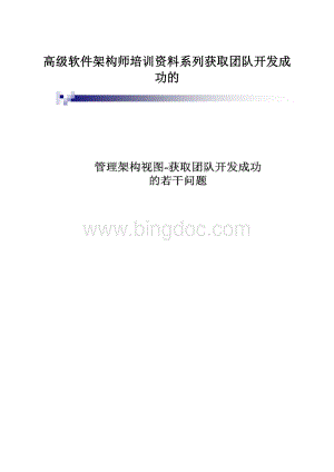 高级软件架构师培训资料系列获取团队开发成功的.docx