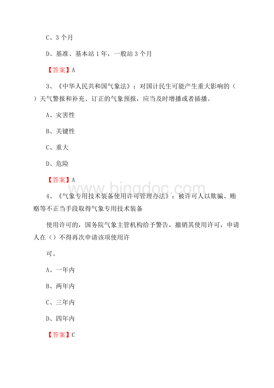 陕西省渭南市韩城市气象部门事业单位招聘《气象专业基础知识》 真题库.docx_第2页