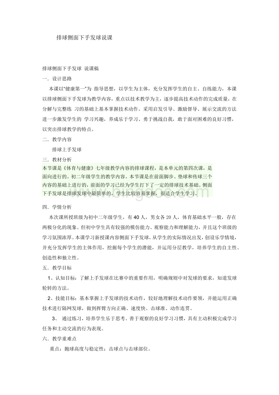 排球侧面下手发球说课稿Word文档下载推荐.docx