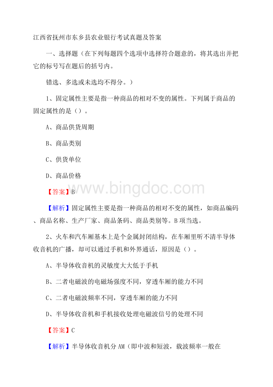 江西省抚州市东乡县农业银行考试真题及答案Word文档格式.docx_第1页