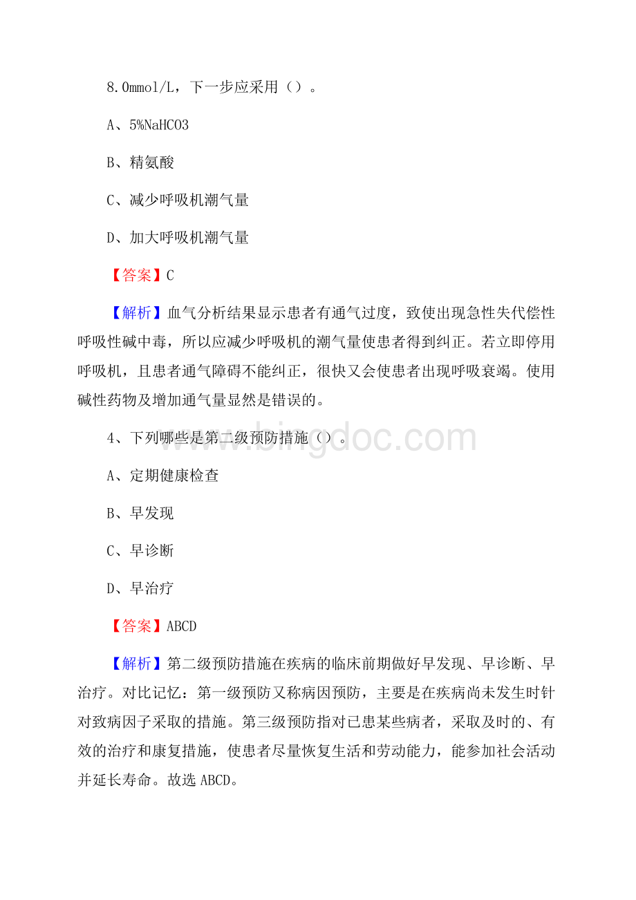 下半年云南省昆明市呈贡区事业单位《卫生类专业知识》试题Word格式文档下载.docx_第2页