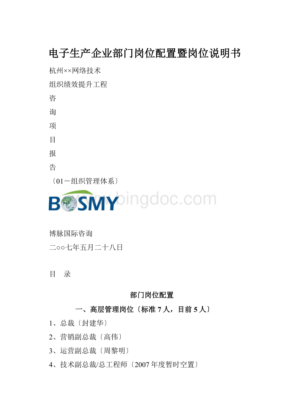 电子生产企业部门岗位配置暨岗位说明书Word文档格式.docx