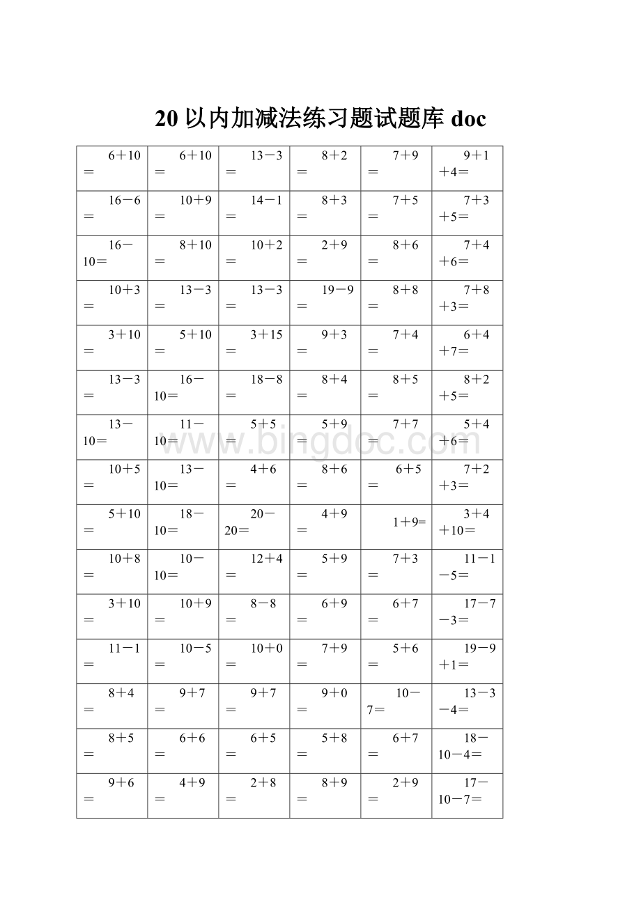 20以内加减法练习题试题库doc.docx_第1页