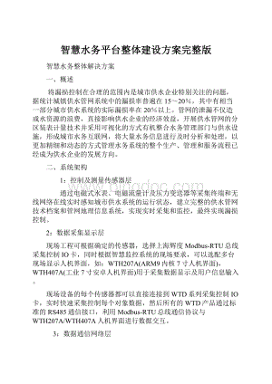 智慧水务平台整体建设方案完整版.docx