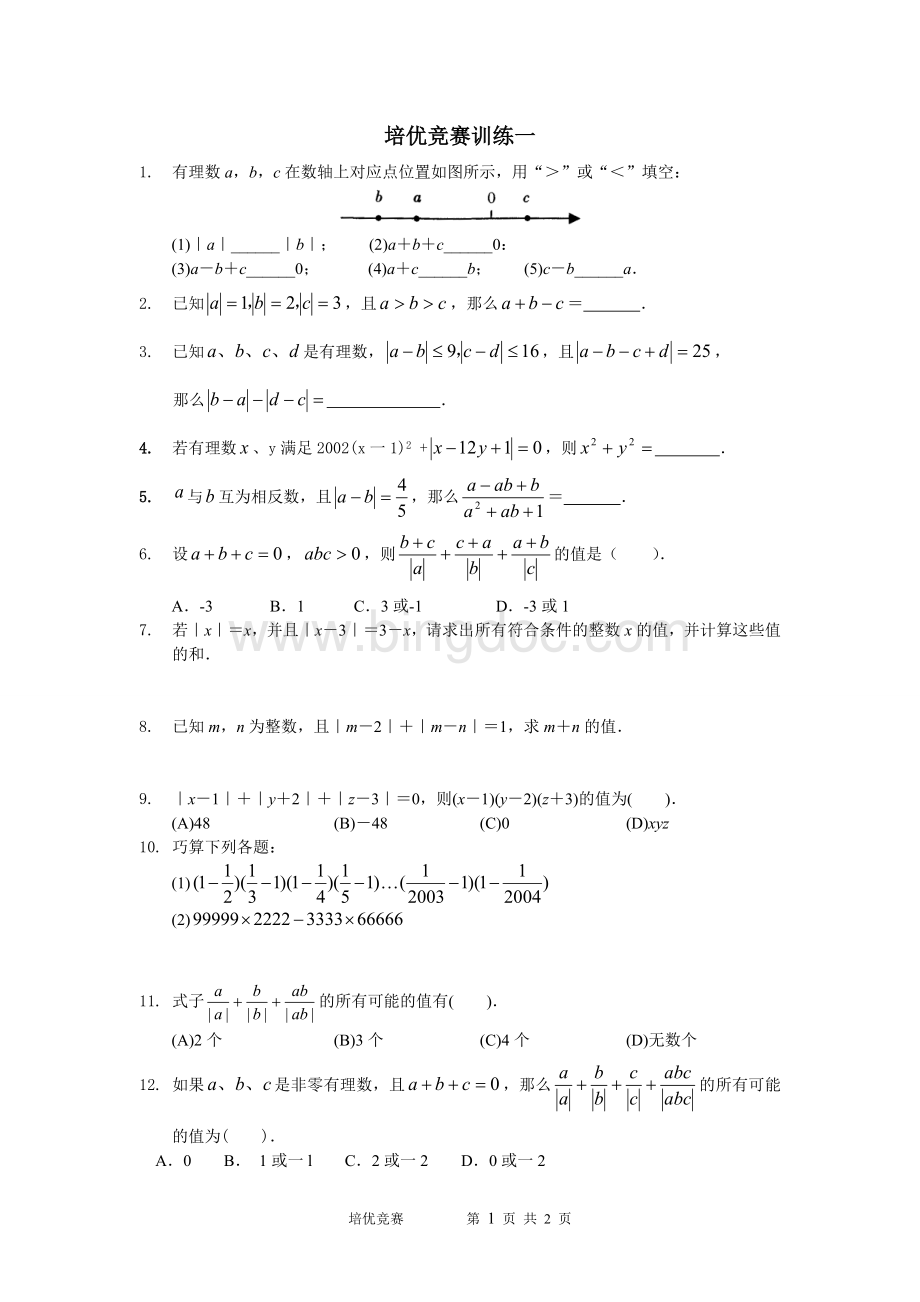 沪科版七年级数学培优竞赛训练一.doc_第1页
