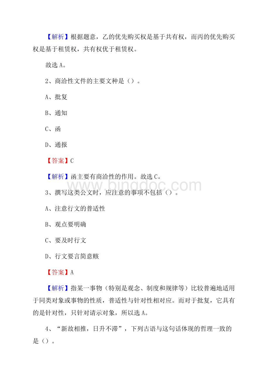 禅城区电信公司招聘《行政能力测试》试题.docx_第2页