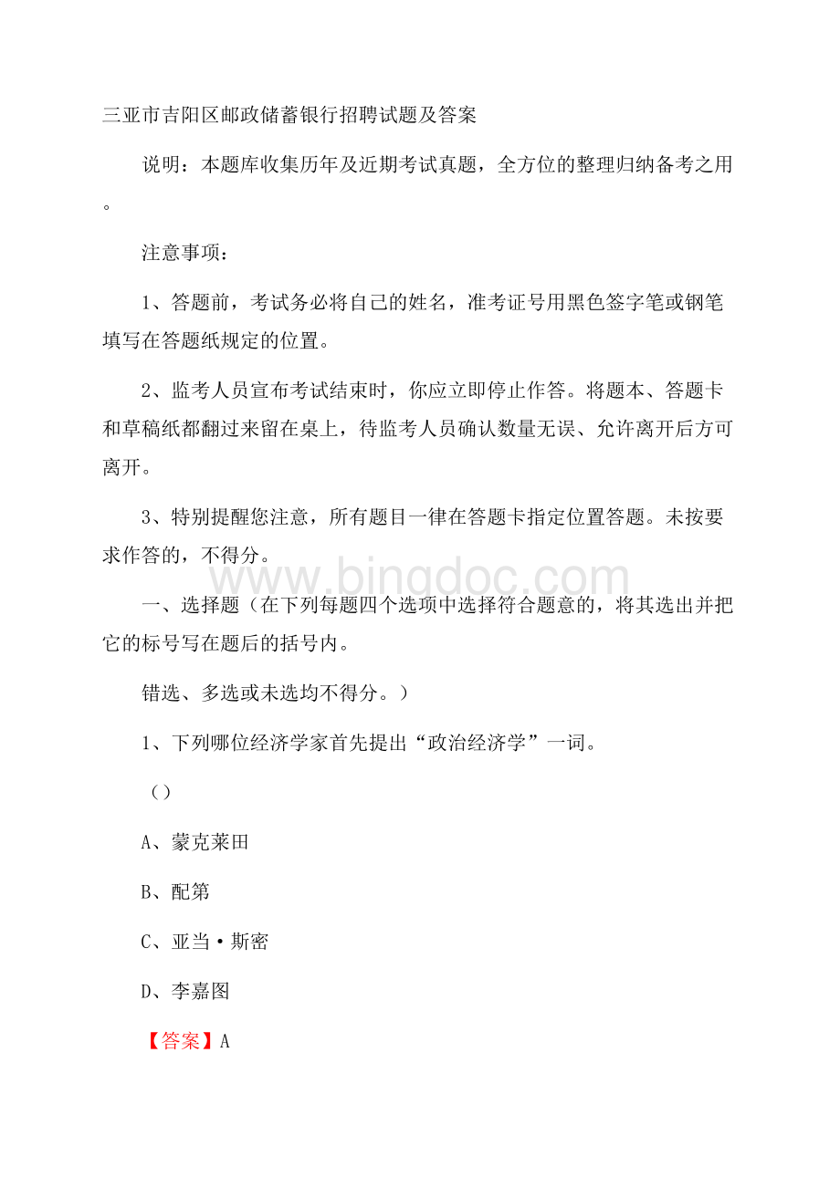 三亚市吉阳区邮政储蓄银行招聘试题及答案Word下载.docx_第1页