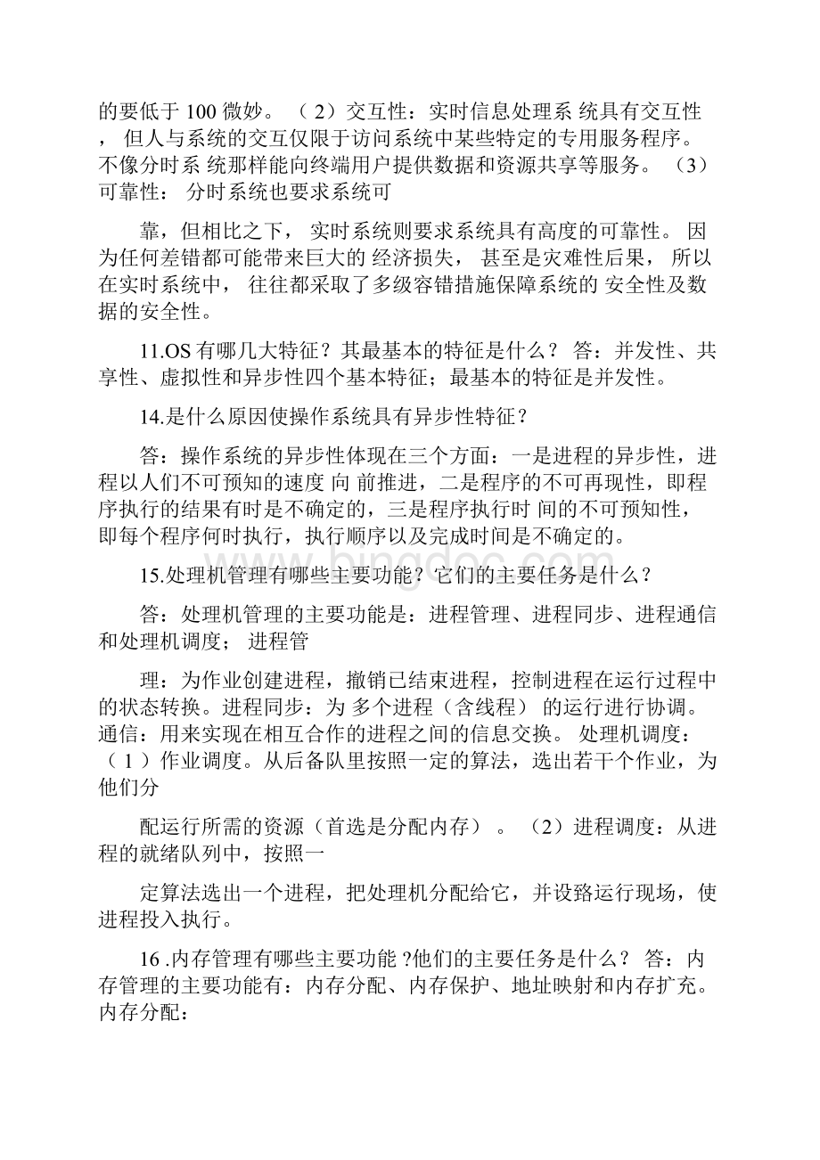 计算机操作系统汤子瀛第四版课后习题答案Word格式.docx_第3页