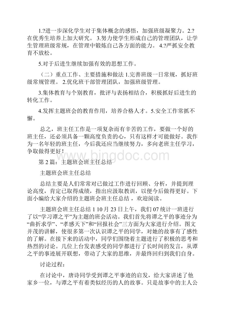 小学班主任主题班会工作总结多篇.docx_第3页