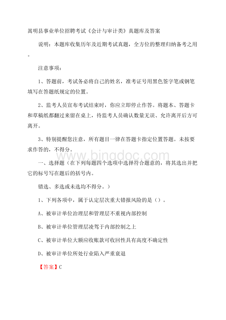 嵩明县事业单位招聘考试《会计与审计类》真题库及答案.docx_第1页