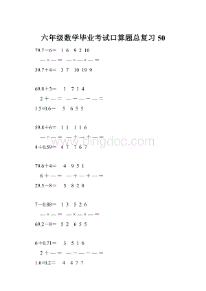 六年级数学毕业考试口算题总复习50.docx