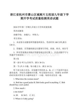 浙江省杭州市萧山区城厢片五校届九年级下学期开学考试质量检测英语试题Word格式文档下载.docx