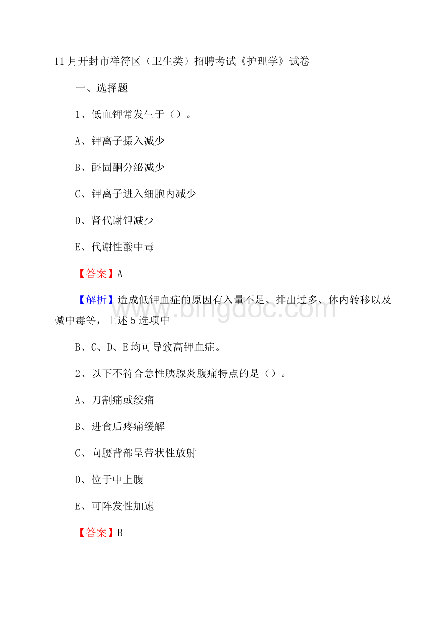 开封市祥符区(卫生类)招聘考试《护理学》试卷Word下载.docx_第1页