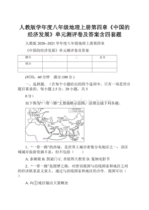 人教版学年度八年级地理上册第四章《中国的经济发展》单元测评卷及答案含四套题Word文档下载推荐.docx