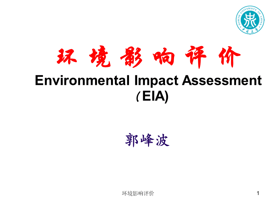 环境影响评价课件.ppt_第1页