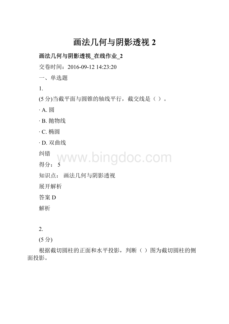 画法几何与阴影透视2文档格式.docx