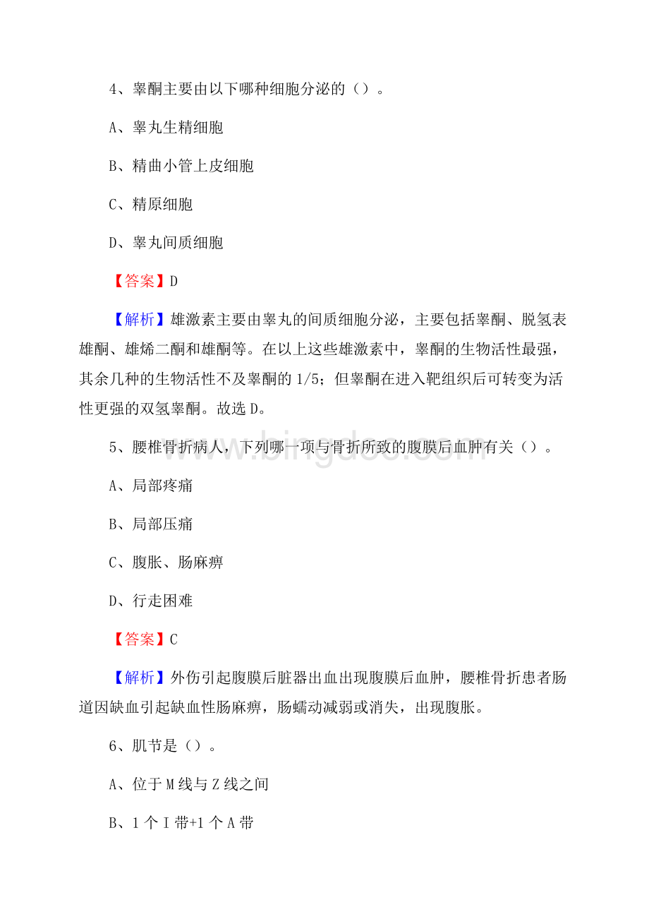 山东省济南市历下区事业单位考试《医学专业能力测验》真题及答案Word格式文档下载.docx_第3页