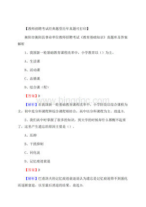 衡阳市衡阳县事业单位教师招聘考试《教育基础知识》真题库及答案解析.docx