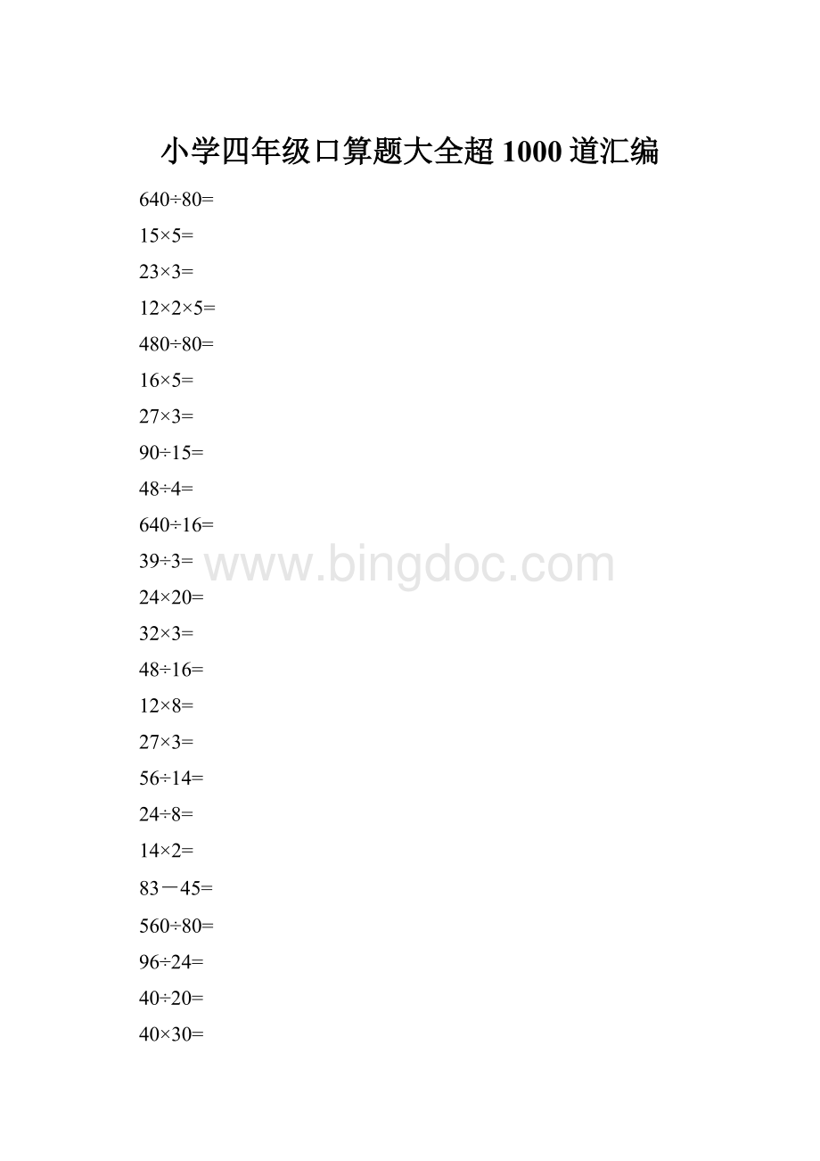 小学四年级口算题大全超1000道汇编.docx