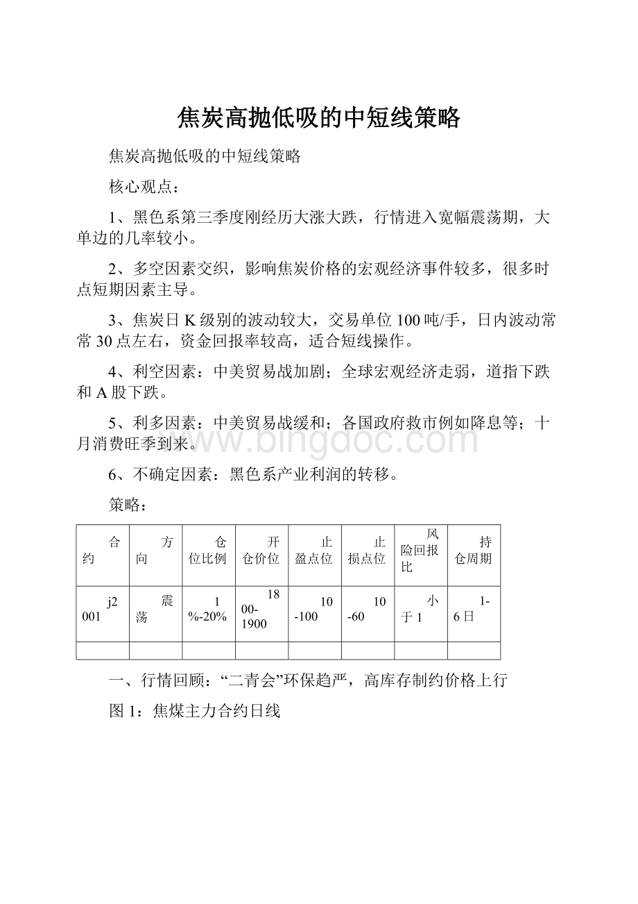 焦炭高抛低吸的中短线策略.docx