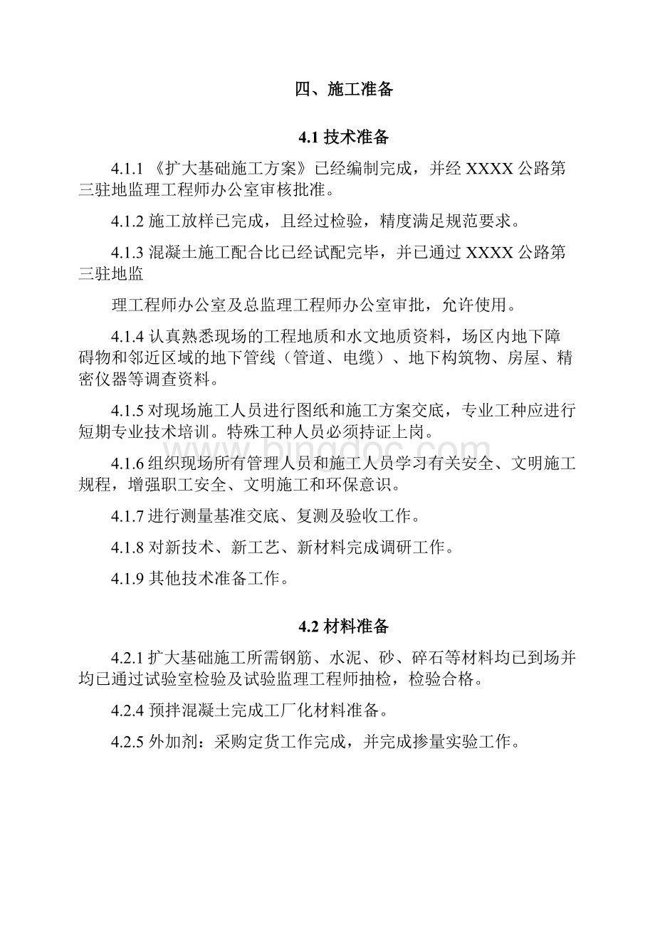 钢筋混凝土扩大基础施工方案.docx_第2页