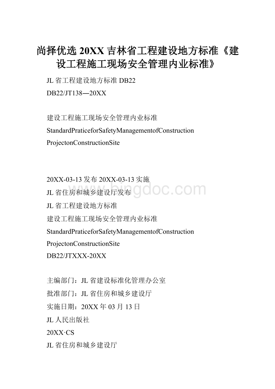 尚择优选20XX吉林省工程建设地方标准《建设工程施工现场安全管理内业标准》Word文档格式.docx_第1页