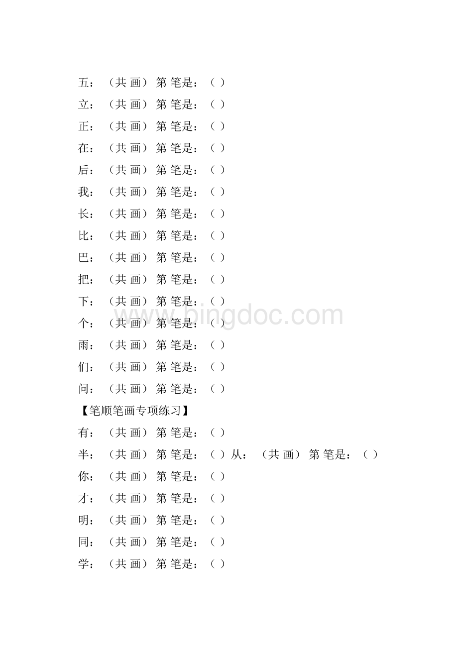 部编版小学一年级上册语文笔顺笔画专项练习.docx_第3页