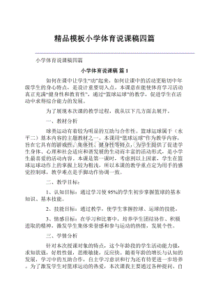 精品模板小学体育说课稿四篇.docx