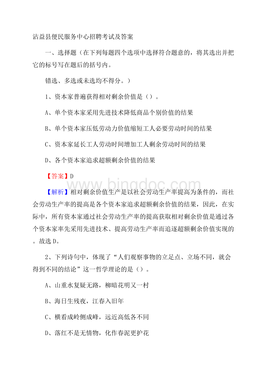 沾益县便民服务中心招聘考试及答案Word格式.docx