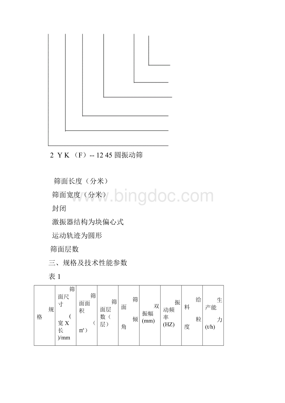 YK系列振动筛说明书Word格式.docx_第3页