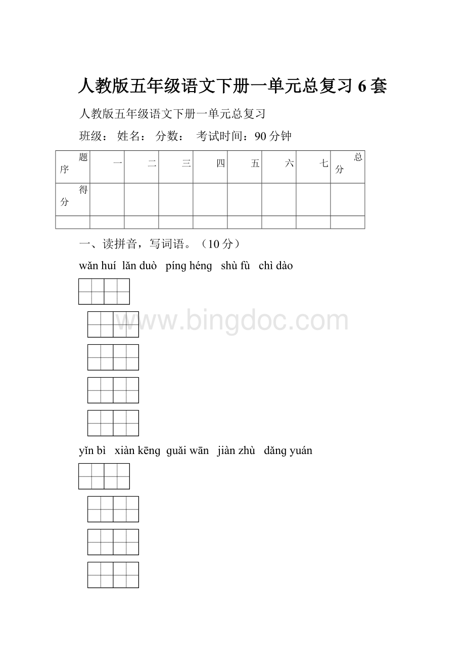 人教版五年级语文下册一单元总复习6套Word文档下载推荐.docx