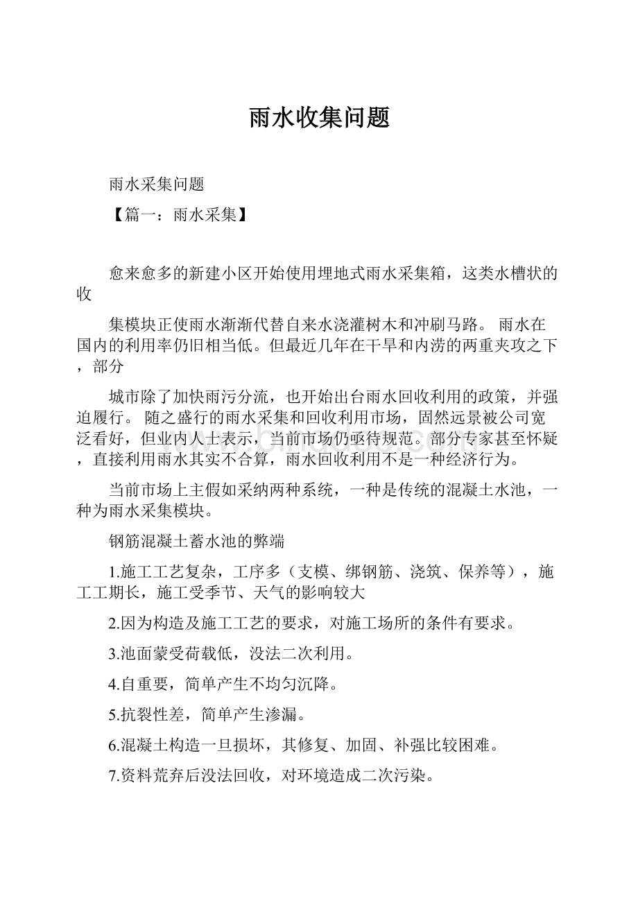 雨水收集问题Word格式.docx_第1页