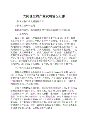 大同区生物产业发展情况汇报文档格式.docx