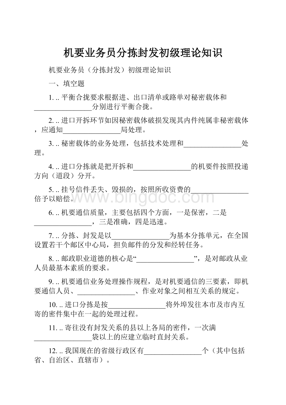 机要业务员分拣封发初级理论知识.docx_第1页