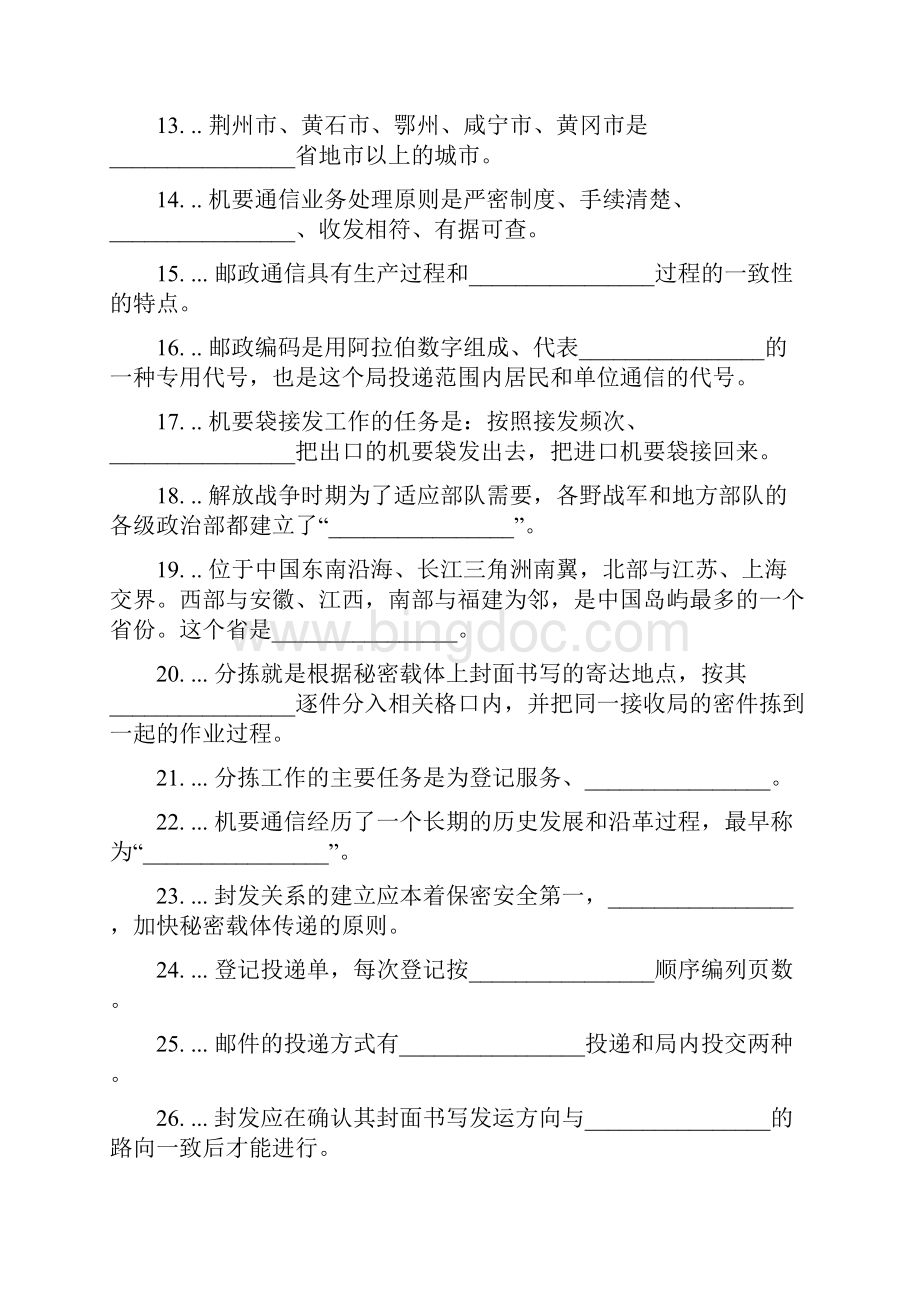 机要业务员分拣封发初级理论知识.docx_第2页