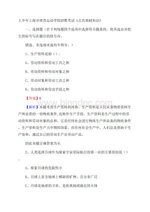 上半年上海市体育运动学校招聘考试《公共基础知识》.docx