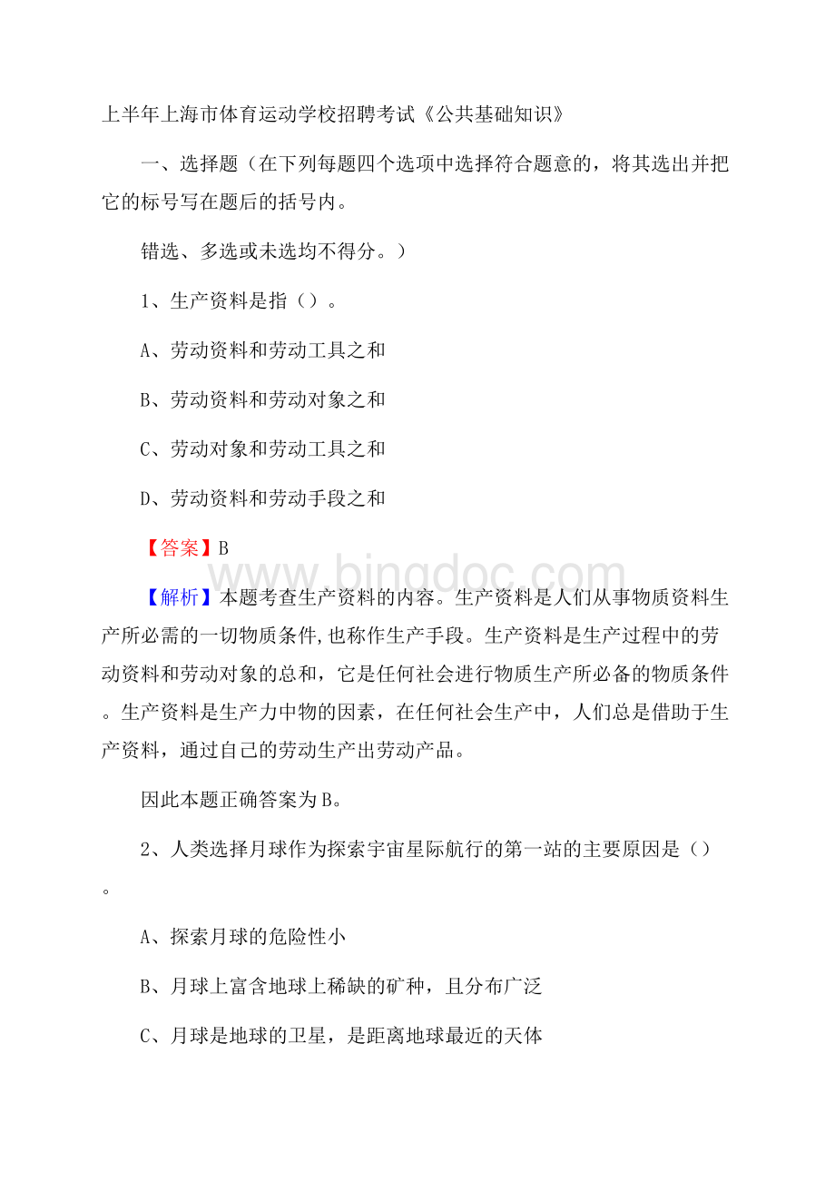上半年上海市体育运动学校招聘考试《公共基础知识》.docx