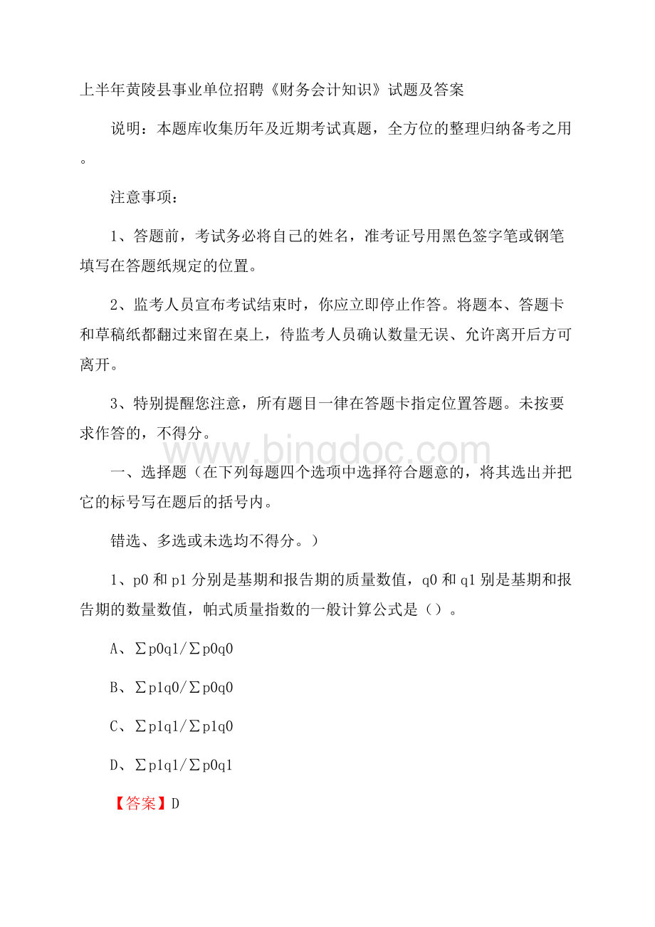 上半年黄陵县事业单位招聘《财务会计知识》试题及答案.docx_第1页