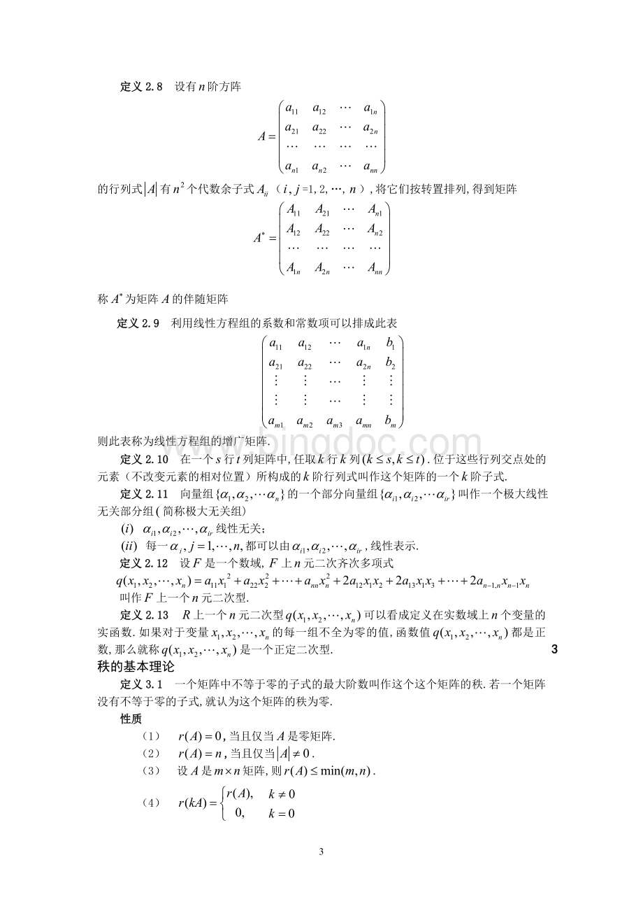 矩阵及其秩在高等代数中的应用毕业论文Word文档下载推荐.doc_第3页