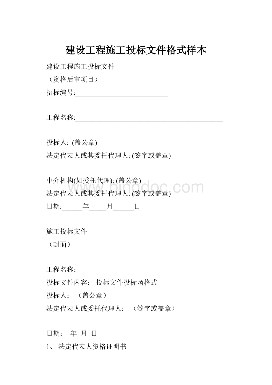 建设工程施工投标文件格式样本.docx_第1页