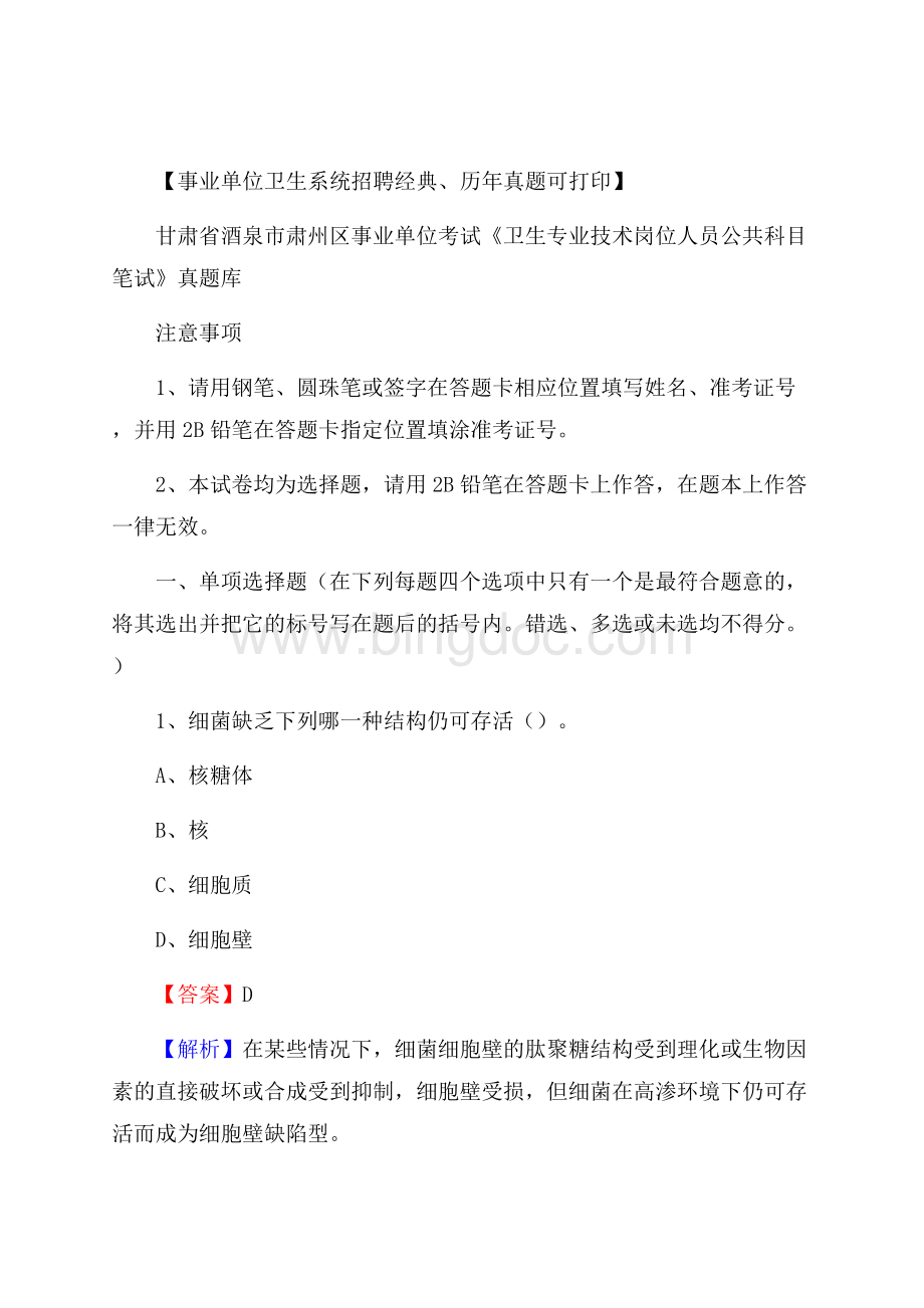 甘肃省酒泉市肃州区《卫生专业技术岗位人员公共科目笔试》真题Word文档下载推荐.docx_第1页